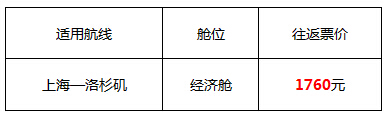 4月特价机票:上海飞洛杉矶,经济舱往返低至1760元!