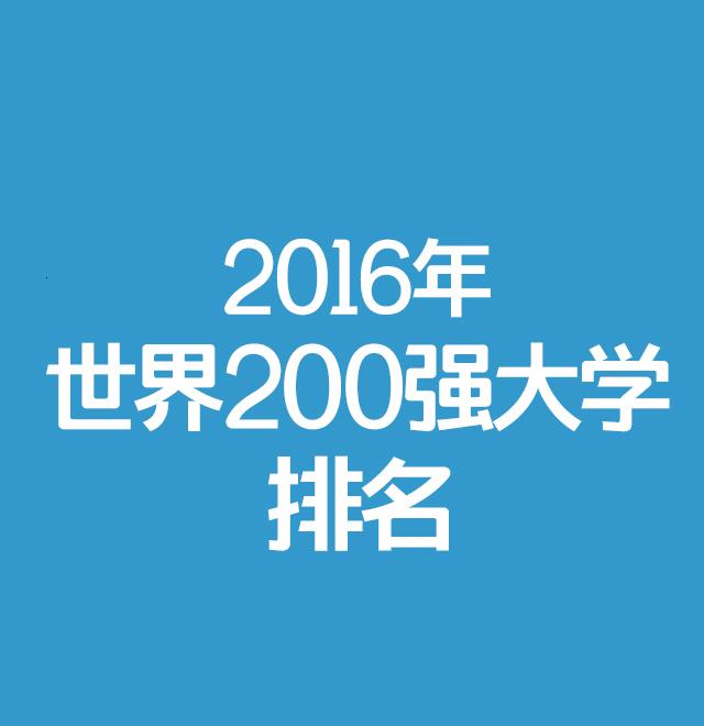 2016《泰晤士高等教育》亚洲大学排名12强揭晓，第一为新加坡国立大学